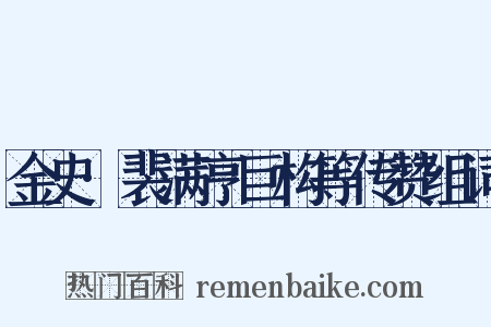 金史·裴满亨巨构等传赞组词是什么意思的图片